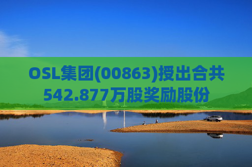 OSL集团(00863)授出合共542.877万股奖励股份