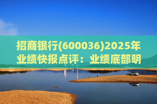 招商银行(600036)2025年业绩快报点评：业绩底部明确 估值具备吸引力
