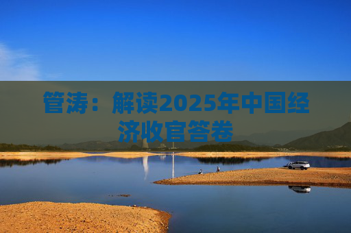 管涛：解读2025年中国经济收官答卷