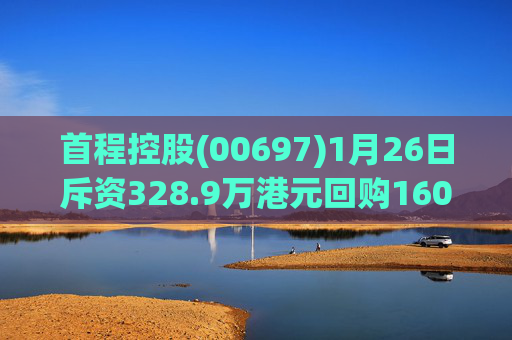 首程控股(00697)1月26日斥资328.9万港元回购160万股