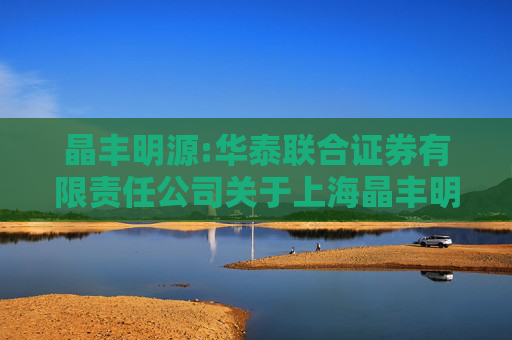 晶丰明源:华泰联合证券有限责任公司关于上海晶丰明源半导体股份有限公司发行股份及支付现金购买资产并募集配套资金之独立财务顾问报告（注册稿）
