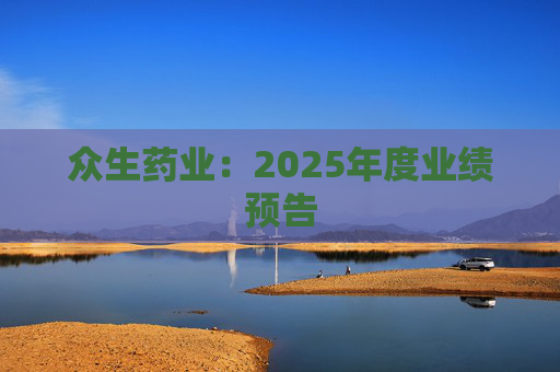 众生药业：2025年度业绩预告