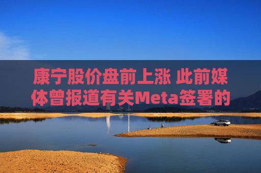 康宁股价盘前上涨 此前媒体曾报道有关Meta签署的协议