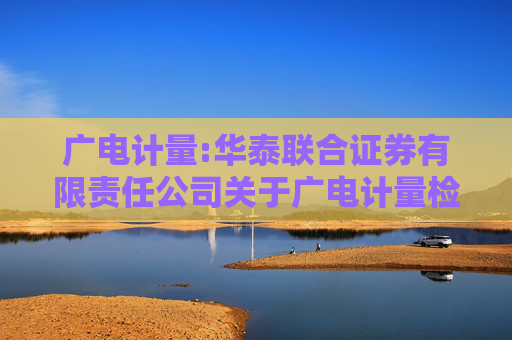 广电计量:华泰联合证券有限责任公司关于广电计量检测集团股份有限公司前次募集资金投资项目结项并将节余募集资金永久补充流动资金的核查意见