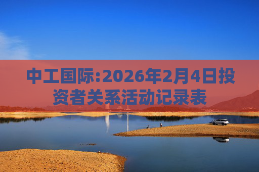中工国际:2026年2月4日投资者关系活动记录表