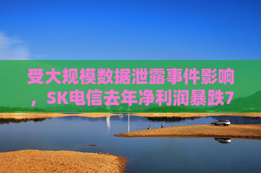 受大规模数据泄露事件影响，SK电信去年净利润暴跌73%