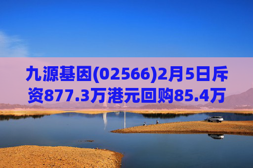 九源基因(02566)2月5日斥资877.3万港元回购85.4万股  第1张