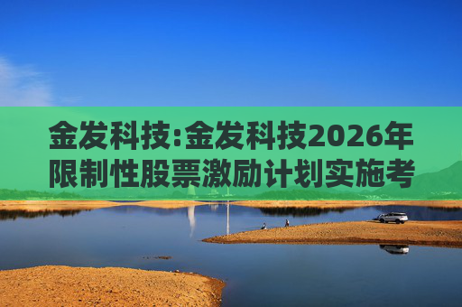 金发科技:金发科技2026年限制性股票激励计划实施考核管理办法