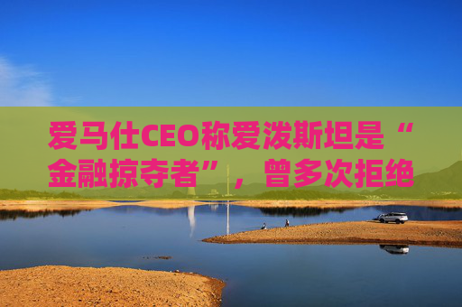 爱马仕CEO称爱泼斯坦是“金融掠夺者”，曾多次拒绝与其会面