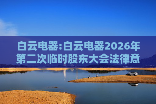 白云电器:白云电器2026年第二次临时股东大会法律意见