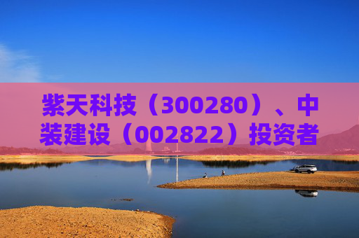 紫天科技（300280）、中装建设（002822）投资者索赔案均再提交法院立案