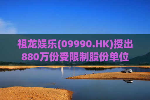 祖龙娱乐(09990.HK)授出880万份受限制股份单位