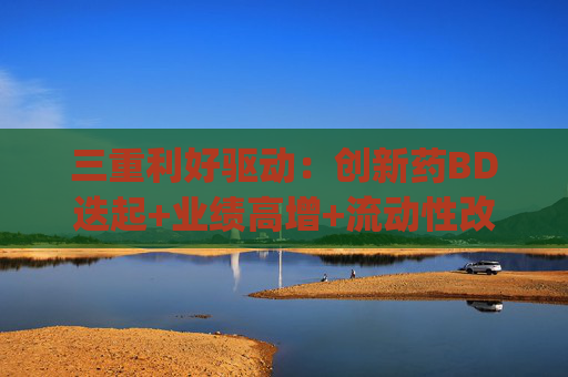 三重利好驱动：创新药BD迭起+业绩高增+流动性改善，港股通创新药ETF易方达(159316)涨2.89%，港股通医药ETF易方达(513200)涨2.33%
