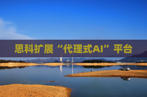 思科扩展“代理式AI”平台