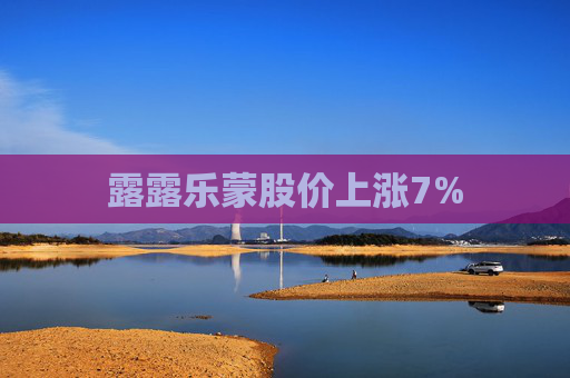 露露乐蒙股价上涨7%