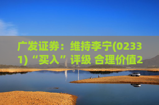 广发证券：维持李宁(02331)“买入”评级 合理价值24.84港元