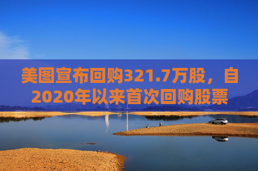 美图宣布回购321.7万股，自2020年以来首次回购股票