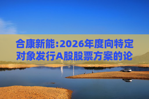 合康新能:2026年度向特定对象发行A股股票方案的论证分析报告