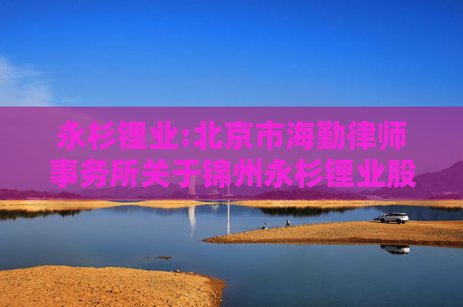 永杉锂业:北京市海勤律师事务所关于锦州永杉锂业股份有限公司2024年股票期权激励计划相关事项的法律意见书