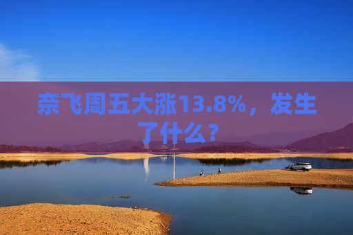 奈飞周五大涨13.8%，发生了什么？  第1张