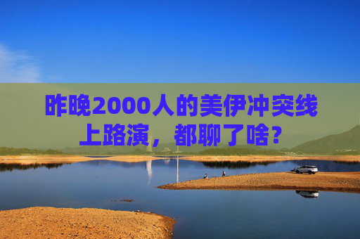 昨晚2000人的美伊冲突线上路演，都聊了啥？
