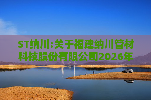 ST纳川:关于福建纳川管材科技股份有限公司2026年第三次临时股东会的法律意见书  第1张