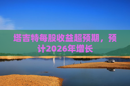 塔吉特每股收益超预期，预计2026年增长