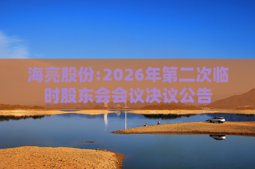 海亮股份:2026年第二次临时股东会会议决议公告