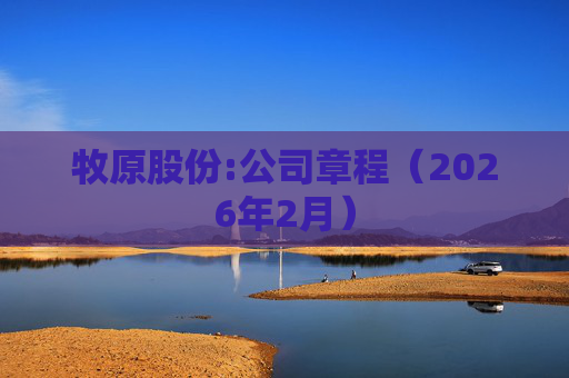 牧原股份:公司章程（2026年2月）