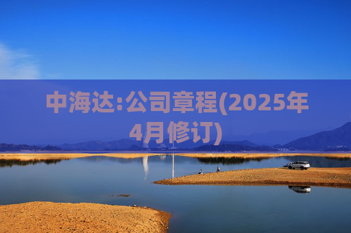 中海达:公司章程(2025年4月修订)  第1张