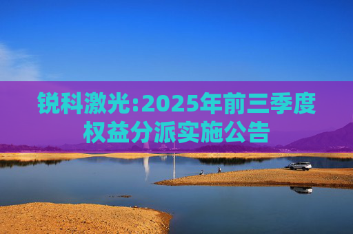 锐科激光:2025年前三季度权益分派实施公告