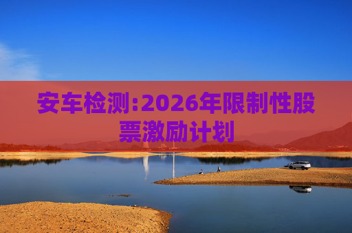 安车检测:2026年限制性股票激励计划