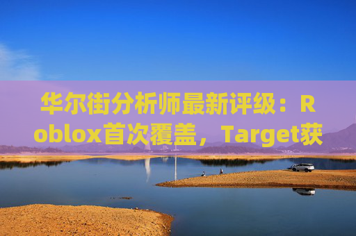 华尔街分析师最新评级：Roblox首次覆盖，Target获上调  第1张