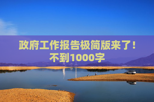 政府工作报告极简版来了！不到1000字