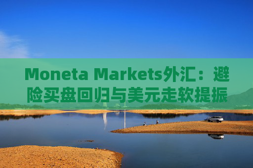 Moneta Markets外汇：避险买盘回归与美元走软提振金价  第1张