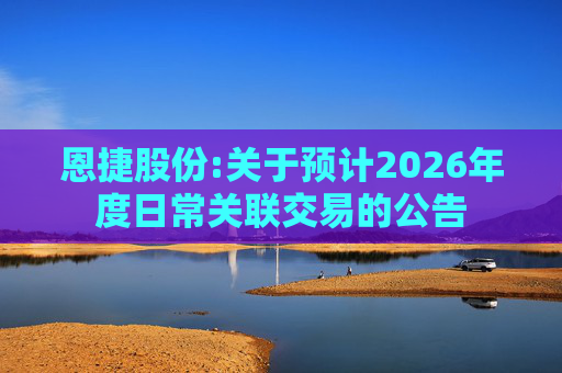 恩捷股份:关于预计2026年度日常关联交易的公告  第1张