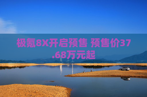 极氪8X开启预售 预售价37.68万元起  第1张