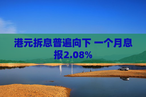 港元拆息普遍向下 一个月息报2.08%