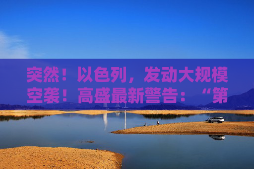 突然！以色列，发动大规模空袭！高盛最新警告：“第二只靴子即将掉落！”  第1张