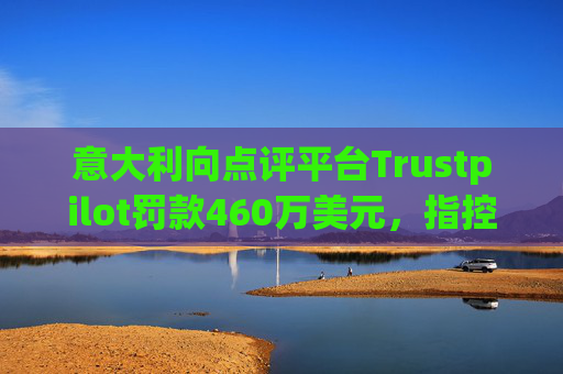 意大利向点评平台Trustpilot罚款460万美元，指控其误导消费者  第1张