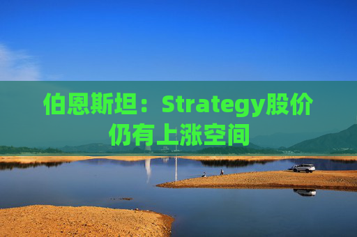 伯恩斯坦：Strategy股价仍有上涨空间