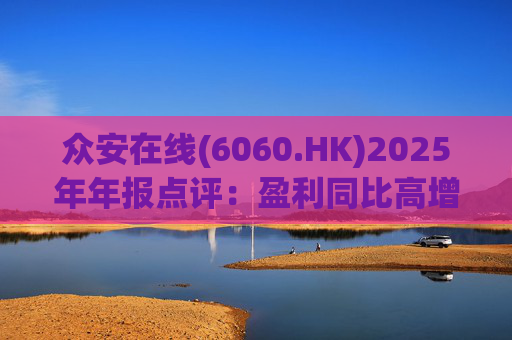 众安在线(6060.HK)2025年年报点评：盈利同比高增 ZA BANK扭亏为盈  第1张