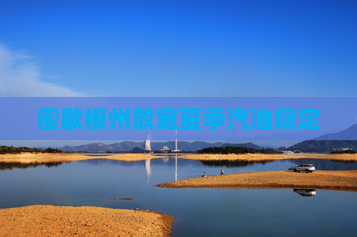 密歇根州放宽夏季汽油规定