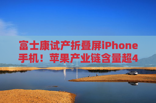 富士康试产折叠屏iPhone手机！苹果产业链含量超47%的——华宝基金电子ETF（515260）盘中上探1.95%  第1张