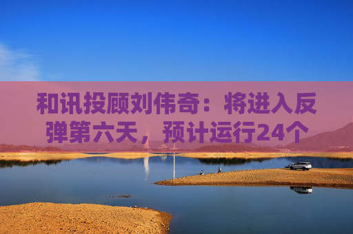 和讯投顾刘伟奇：将进入反弹第六天，预计运行24个周期