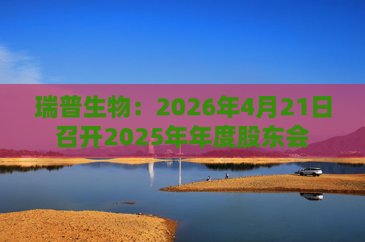 瑞普生物：2026年4月21日召开2025年年度股东会