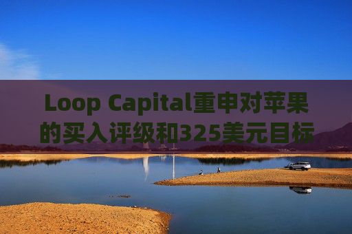 Loop Capital重申对苹果的买入评级和325美元目标价  第1张