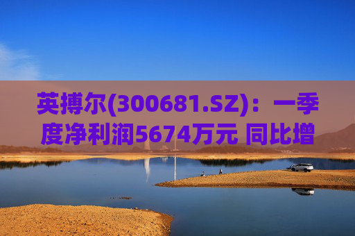 英搏尔(300681.SZ):一季度净利润5674万元 同比增长430.8% 第1张 英搏尔(300681.SZ):一季度净利润5674万元 同比增长430.8% 第1张