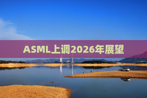 ASML上调2026年展望