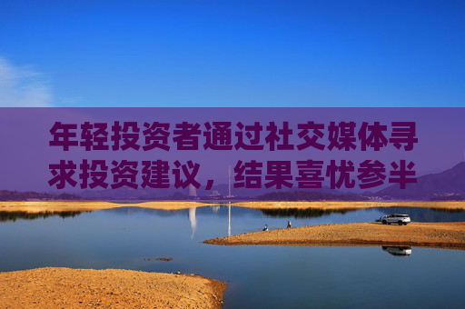 年轻投资者通过社交媒体寻求投资建议，结果喜忧参半